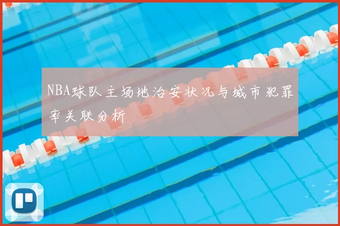 NBA球队主场地治安状况与城市犯罪率关联分析
