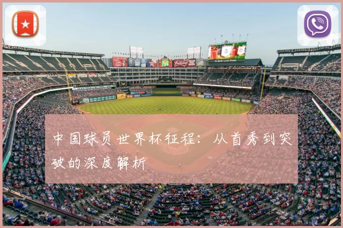 中国球员世界杯征程：从首秀到突破的深度解析