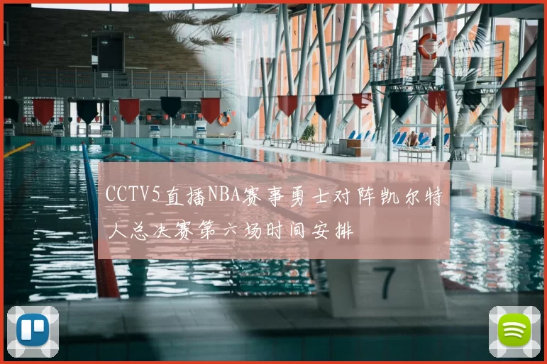 CCTV5直播NBA赛事勇士对阵凯尔特人总决赛第六场时间安排