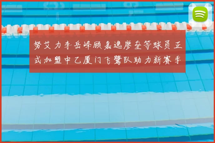 努艾力李岳峰顾嘉逸廖垒等球员正式加盟中乙厦门飞鹭队助力新赛季