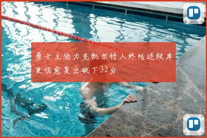 勇士主场力克凯尔特人终结连败库里伤愈复出砍下32分