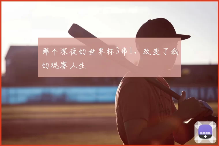 那个深夜的世界杯3串1，改变了我的观赛人生