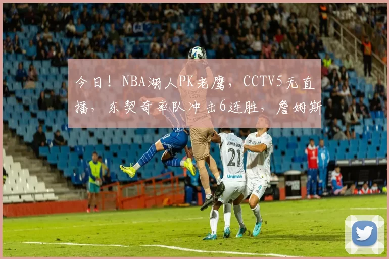 今日！NBA湖人PK老鹰，CCTV5无直播，东契奇率队冲击6连胜，詹姆斯伤停