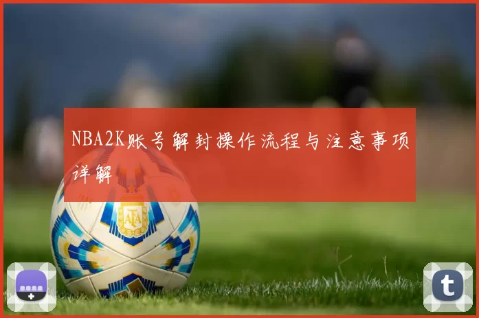 NBA2K账号解封操作流程与注意事项详解