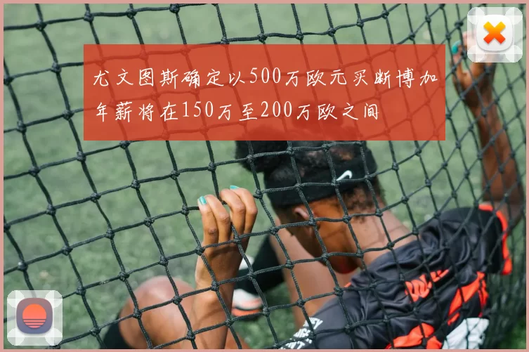 尤文图斯确定以500万欧元买断博加年薪将在150万至200万欧之间