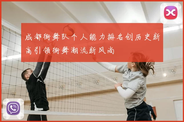 成都街舞队个人能力排名创历史新高引领街舞潮流新风尚