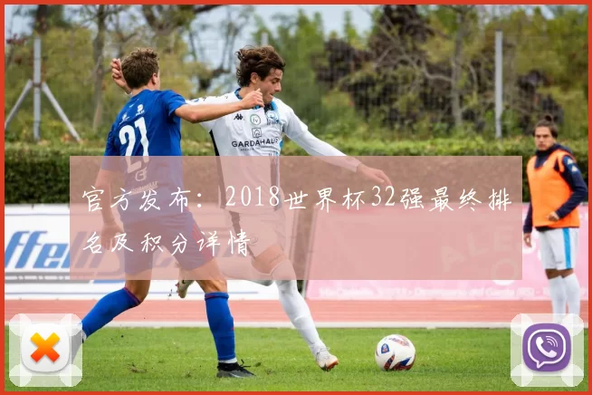官方发布：2018世界杯32强最终排名及积分详情