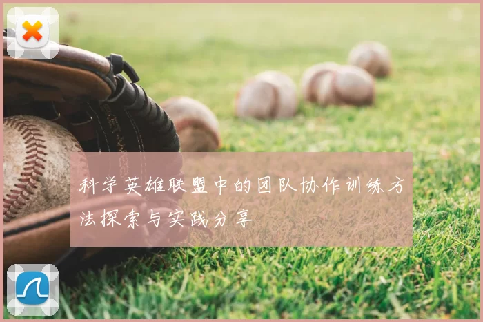 科学英雄联盟中的团队协作训练方法探索与实践分享