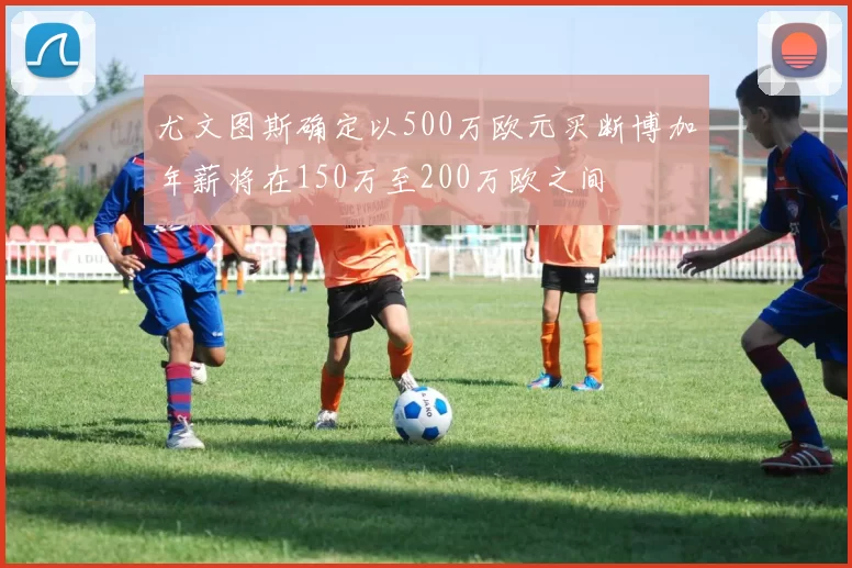 尤文图斯确定以500万欧元买断博加年薪将在150万至200万欧之间
