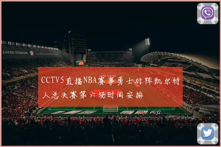 CCTV5直播NBA赛事勇士对阵凯尔特人总决赛第六场时间安排