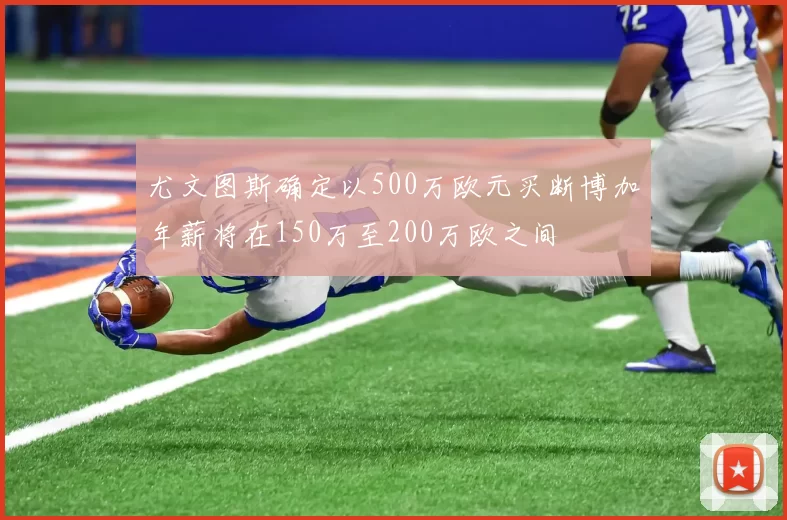 尤文图斯确定以500万欧元买断博加年薪将在150万至200万欧之间