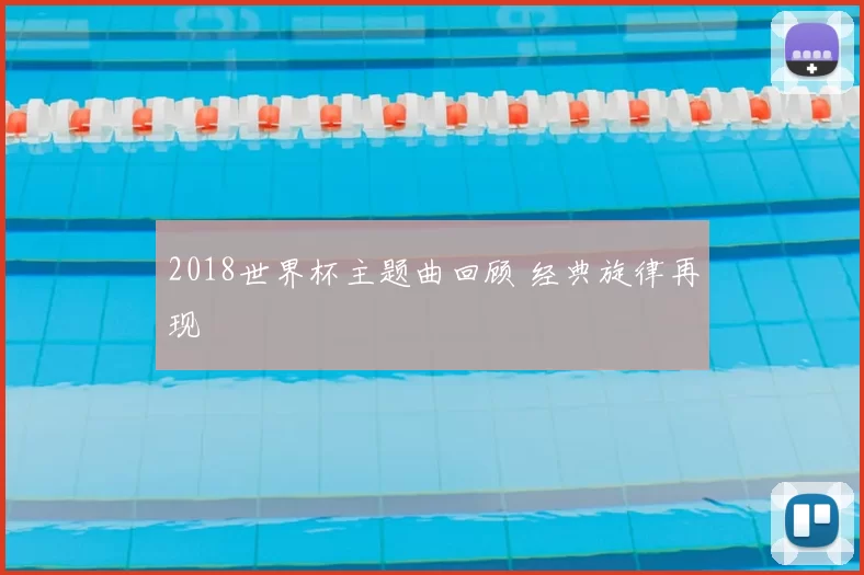 2018世界杯主题曲回顾 经典旋律再现
