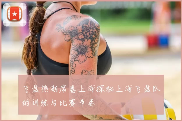飞盘热潮席卷上海探秘上海飞盘队的训练与比赛节奏