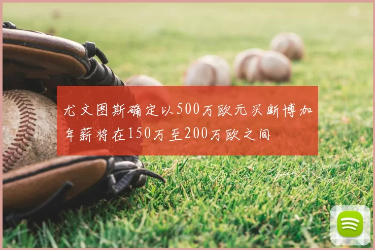 尤文图斯确定以500万欧元买断博加年薪将在150万至200万欧之间