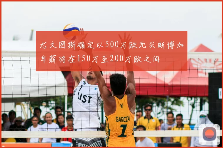 尤文图斯确定以500万欧元买断博加年薪将在150万至200万欧之间