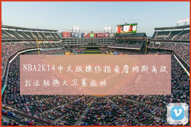 NBA2K14中文版操作指南詹姆斯高效打法助热火卫冕成功